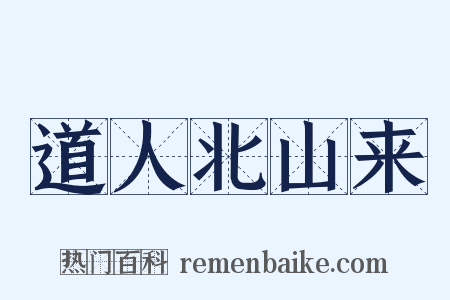 道人北山来是什么意思的图片